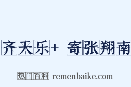 齐天乐+寄张翔南是什么意思的图片